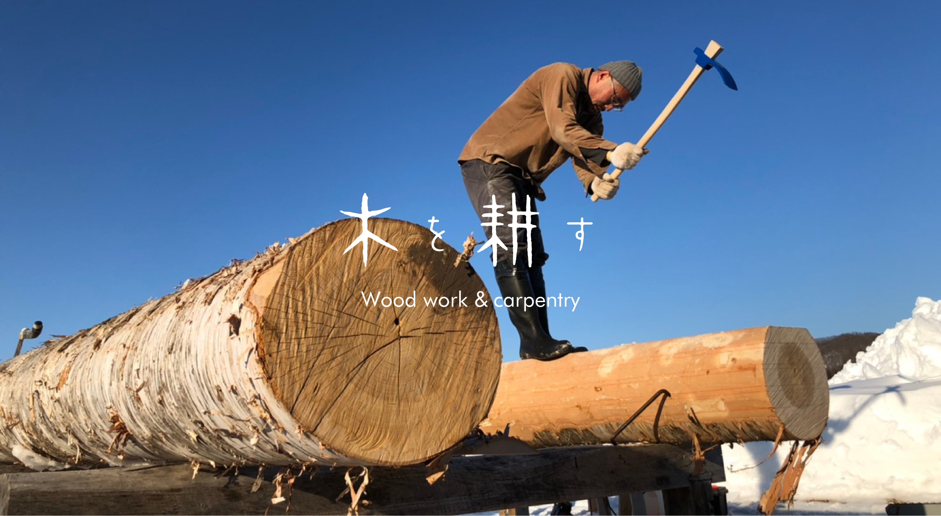 木を耕す Wood work & carpentry